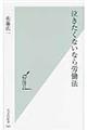 泣きたくないなら労働法