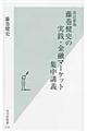 藤巻健史の実践・金融マーケット集中講義　改訂新版