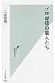 プロ野球の職人たち