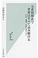 元素周期表で世界はすべて読み解ける