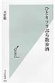 ひとりフラぶら散歩酒