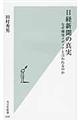 日経新聞の真実