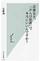 近藤先生、「がんは放置」で本当にいいんですか？