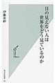 目の見えない人は世界をどう見ているのか