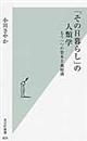 「その日暮らし」の人類学