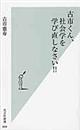 古市くん、社会学を学び直しなさい！！