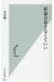 結論は出さなくていい