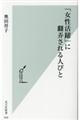 「女性活躍」に翻弄される人びと