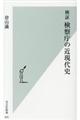 検証検察庁の近現代史