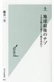 土　地球最後のナゾ