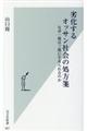 劣化するオッサン社会の処方箋