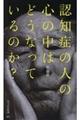 認知症の人の心の中はどうなっているのか？