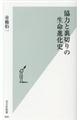 協力と裏切りの生命進化史