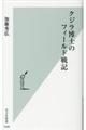 クジラ博士のフィールド戦記