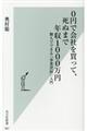 ０円で会社を買って、死ぬまで年収１０００万円