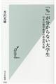 「％」が分からない大学生