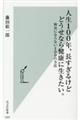 人生１００年、長すぎるけどどうせなら健康に生きたい。