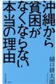 沖縄から貧困がなくならない本当の理由