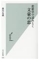 恋愛学で読みとく文豪の恋