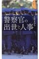 警察官の出世と人事