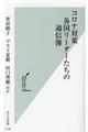 コロナ対策各国リーダーたちの通信簿