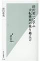 渋沢栄一に学ぶ大転換期の乗り越え方