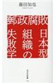 郵政腐敗　日本型組織の失敗学