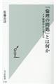 「倫理の問題」とは何か