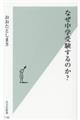 なぜ中学受験するのか？