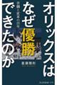 オリックスはなぜ優勝できたのか