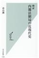 検証内閣法制局の近現代史