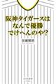 阪神タイガースはなんで優勝でけへんのや？