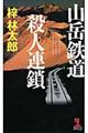 山岳鉄道殺人連鎖