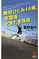 舞田ひとみ１４歳、放課後ときどき探偵