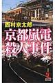 京都嵐電殺人事件