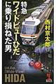 特急ワイドビューひだに乗り損ねた男