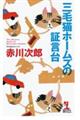 三毛猫ホームズの証言台