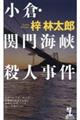 小倉・関門海峡殺人事件