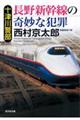 十津川警部長野新幹線の奇妙な犯罪