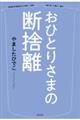 おひとりさまの断捨離