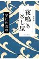 夜鳴きめし屋　新装版