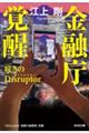 金融庁覚醒　呟きのＤｉｓｒｕｐｔｏｒ