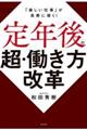 定年後の超・働き方改革