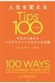 人生を変えるTips100
