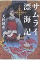 サムライ漂海記
