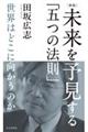 未来を予見する「五つの法則」 新版