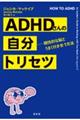 ADHDさんの自分トリセツ