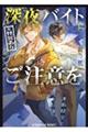 深夜バイト(※怪異あり)にご注意を
