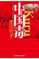 中国毒 新装版