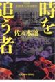 時を追う者